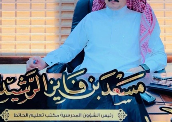 تجديد وتكليف “مسعد فايز الرشيدي” مديرا لمكتب التعليم بمحافظة الحائط