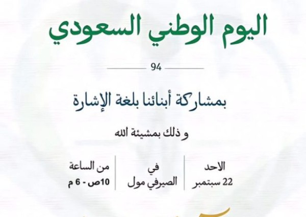 بمشاركة فئة لغة الإشارة.. جمعية العلاج الآمن تحتفل بيوم الوطن 94