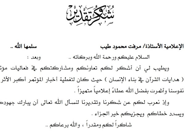 مركز مكة العالمي للهدى القرأني يقدم شهادة شكر وتقدير للإعلامية “مرفت طيب”