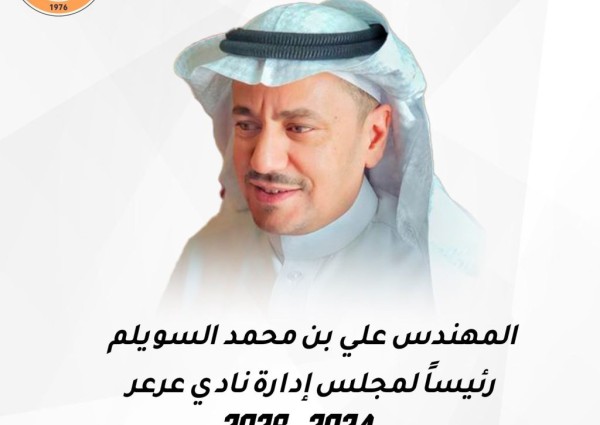 المهندس علي بن محمد السويلم رئيساً لمجلس إدارة نادي ⁧‫عرعر‬⁩ بالتزكية