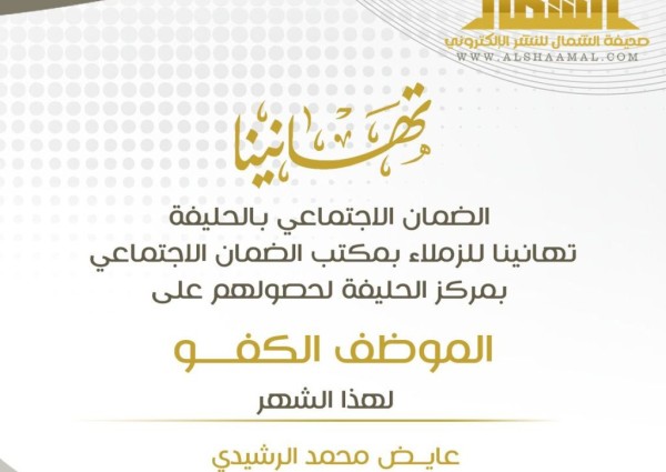 “الضمان الاجتماعي بالحليفة: يتوج عدد من منسوبيه المتميزين”