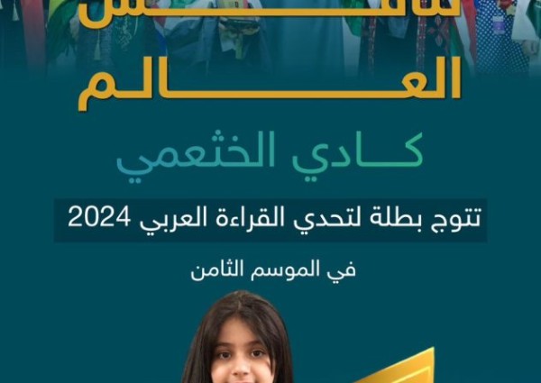 المملكة تحقق إنجازين عربيين.. كادي الخثعمي تتوج بطلة لتحدي القراءة العربي 2024