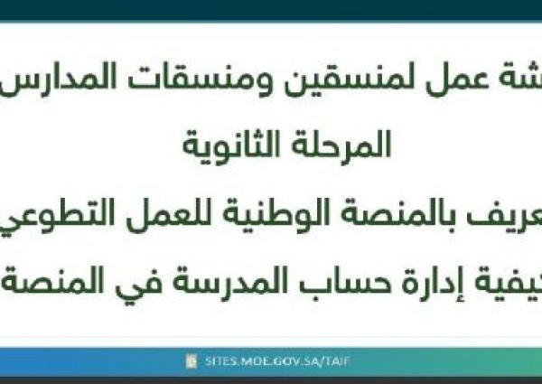 تعليم الطائف ينفذ ورشة لمنسقي التطوع في المدارس الثانوية “بنين ؛بنات”  تستهدف الطلبة