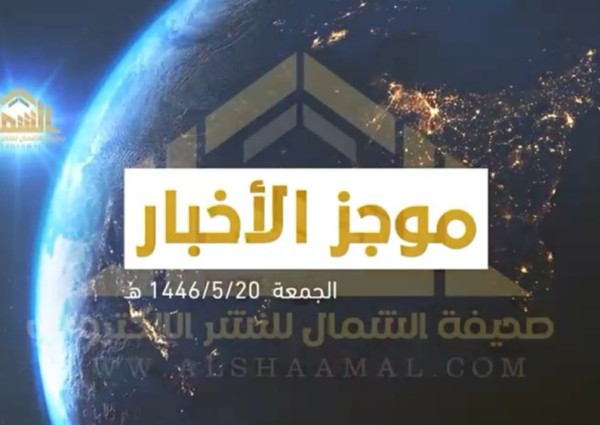 بالفيديو: الموجز الإخباري الأسبوعي من صحيفة الشمال الإلكترونية لأهم الأخبار