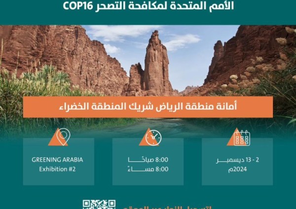 أمانة منطقة الرياض شريك المنطقة الخضراء في مؤتمر الأطراف المتعددة COP16 لدعم الاستدامة البيئية