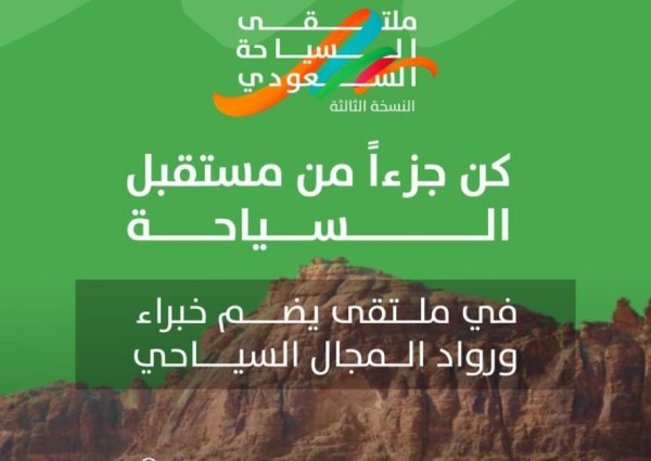 الهيئة السعودية للسياحة تستعد لمشاركتها في النسخة الثالثة من ملتقى السياحة السعودي