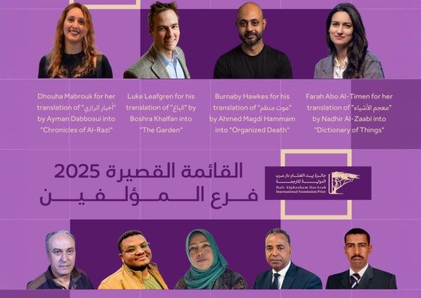 بيت الغشام ودار عرب تعلنان القائمة القصيرة لجائزة الترجمة الدولية لعام 2025