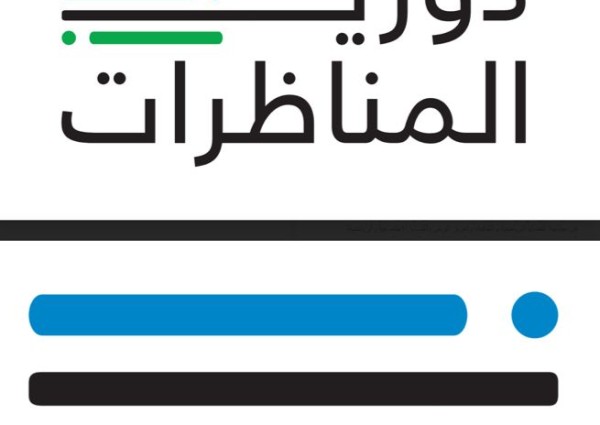 بمشاركة 20 جامعة: وزارة الرياضة تطلق النسخة الرابعة من “دوري المناظرات” الأربعاء المقبل