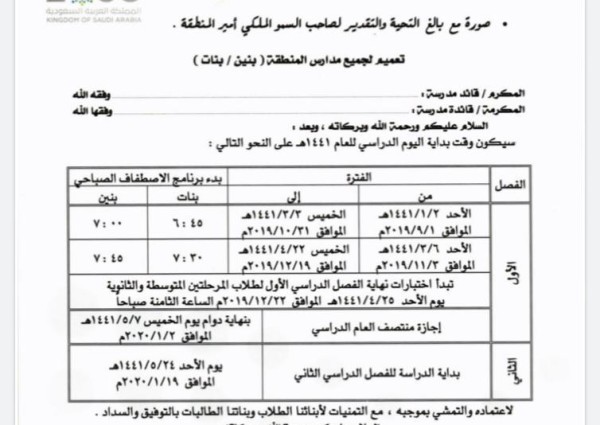 الادارة العامة للتعليم بمنطقة حائل تحدد بداية اليوم الدراسي للعام الدراسي ١٤٤١هـ