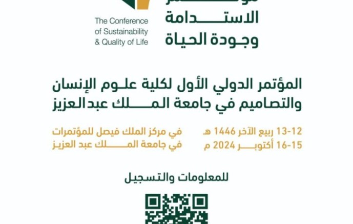 جامعة الملك عبدالعزيز تنظم مؤتمر الاستدامة وجودة الحياة