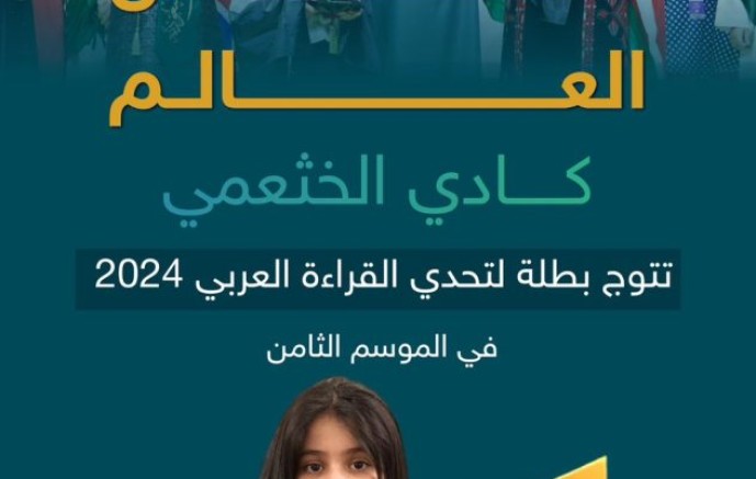 المملكة تحقق إنجازين عربيين.. كادي الخثعمي تتوج بطلة لتحدي القراءة العربي 2024