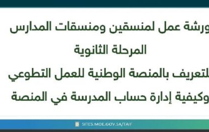 تعليم الطائف ينفذ ورشة لمنسقي التطوع في المدارس الثانوية “بنين ؛بنات”  تستهدف الطلبة