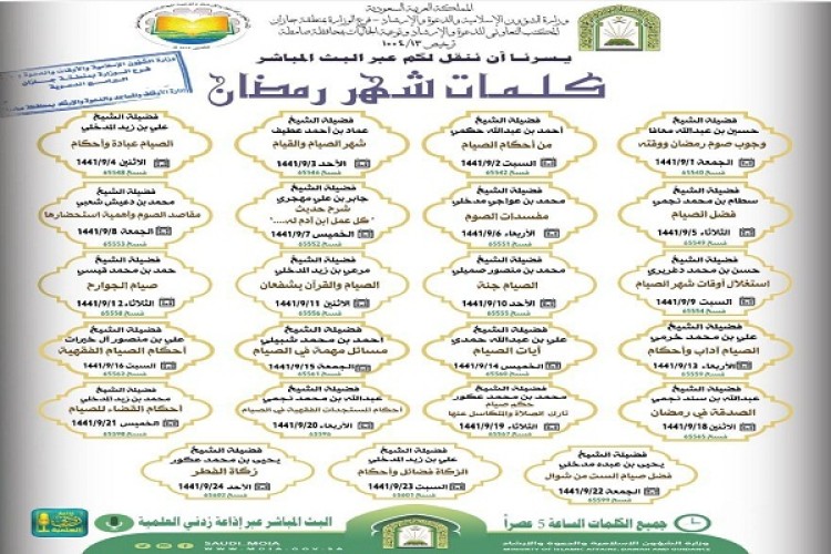 كلمات دعوية في شهر رمضان المبارك بإسلامية جازان