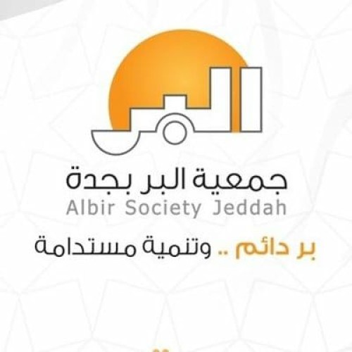 جمعية البر بجدة تعايد الأيتام المستفيدين من دور الضيافة والرعاية الاجتماعية