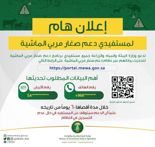 البيئة” تدعو مستفيدي برنامج دعم صغار مربي الماشية لتحديث بياناتهم لضمان استمرارية صرف الدعم