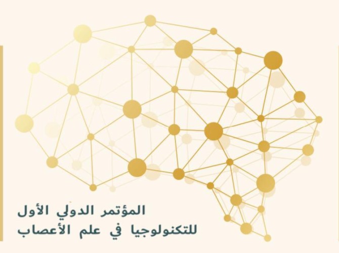 برعاية الأمير تركي بن طلال .. انطلاق المؤتمر الدولي الأول لتكنولوجيا علم الأعصاب الخميس المقبل