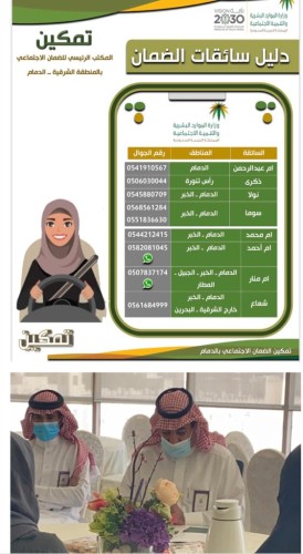 الضمان الإجتماعي بالدمام يطلق مشروع تمكين سائقات الضمان