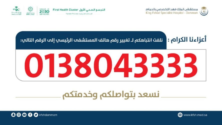 تدشين “رقم جديد” للاتصال بتخصصي الدمام