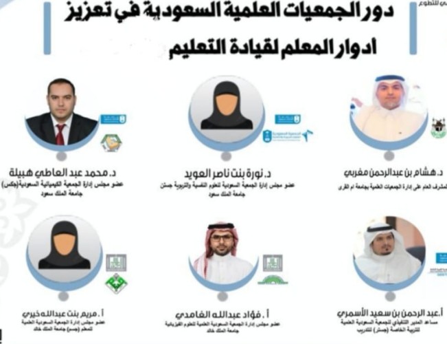 تعليم الطائف يُنظم ندوة ” دور الجمعيات العلمية السعودية في تعزيز أدوار المعلم لقيادة التعليم”