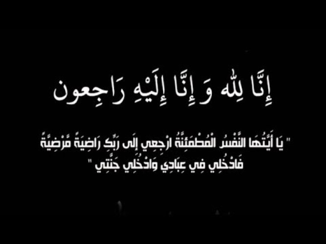 والدة الزميل “عطالله العمراني” في ذمة الله