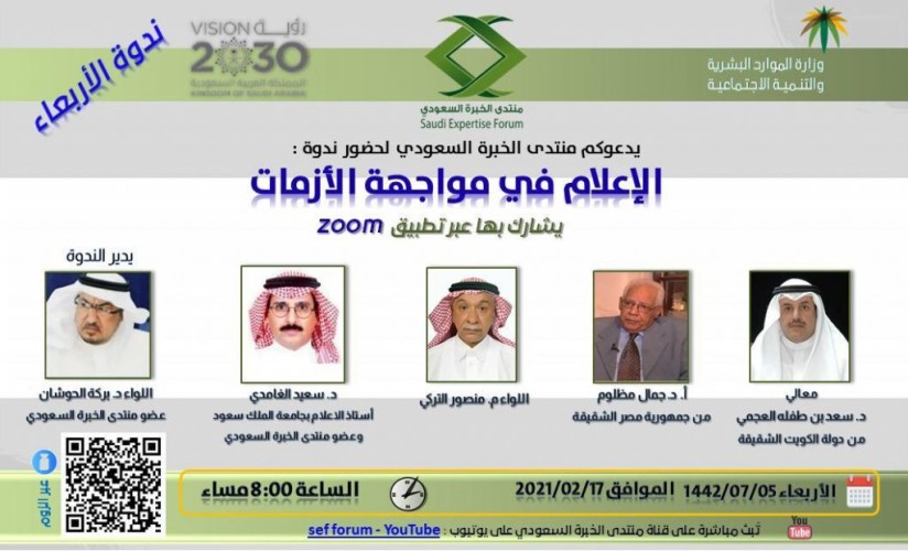 منتدى الخبرة السعودي ينظم ندوة بعنوان “الإعلام في مواجهة الأزمات”