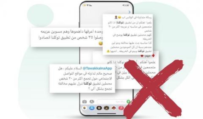 الكشف عن حقيقة تسجيل تطبيق «توكلنا» مخالفات إلكترونياً