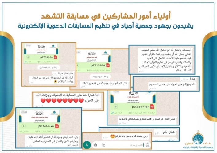 أولياء أمور المشاركين في مسابقة “التشهد الأول” يشيدون بجهود “جمعية أجياد”