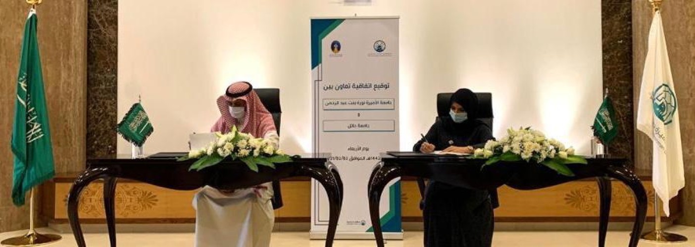 جامعة حائل توقع اتفاقية تعاون مع جامعة الأميرة نورة لتبادل الخبرات البحثية والعلمية