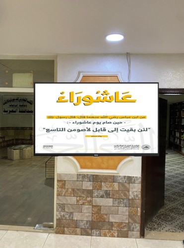 فرع الرئاسة العامة لهيئة الأمر بالمعروف بالمنطقة الشرقية ينفذ برنامجاً توعوياً عن (فضل صيام عاشوراء)