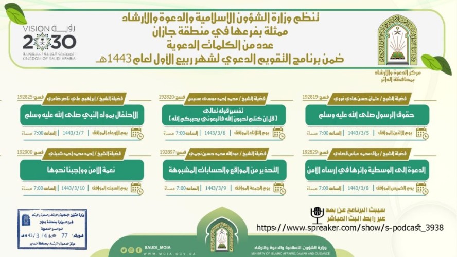 ضمن برنامج التقويم الدعوي لشهر ربيع الأول .. الشؤون الإسلامية بجازان تنظم محاضرات بالدائر