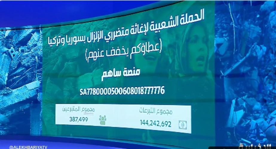 بالفيديو: تبرعات حملة إغاثة الزلزال في سوريا وتركيا 26 مليون ريال في دقيقة واحدة فقط