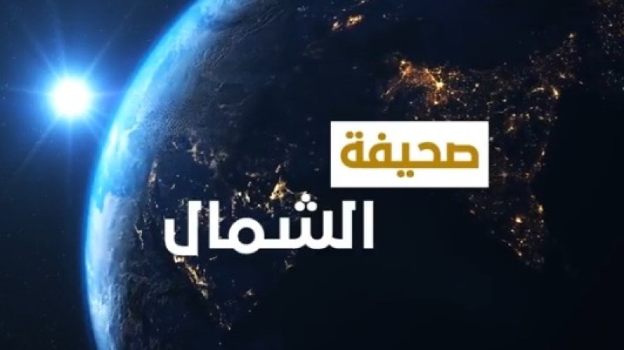 بالفيديو: الموجز الإخباري من صحيفة “الشمال” الإلكترونية الأسبوعي لأهم الأخبار