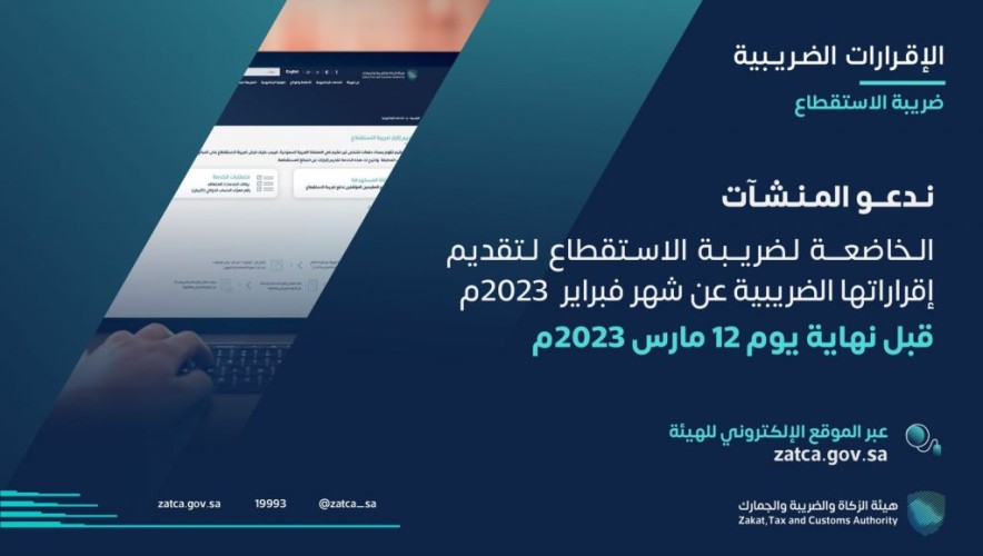 “الزكاة والضريبة والجمارك” تدعو المنشآت الخاضعة لضريبة الاستقطاع إلى تقديم إقراراتها عن شهر فبراير