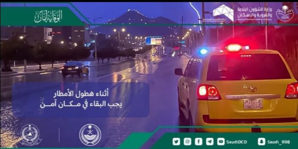 أمانة العاصمة المقدسة تقدم بعض الإرشادات عند هطول الأمطار