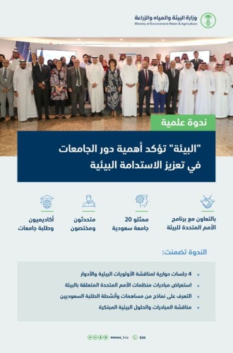 “البيئة” تؤكد أهمية الدور المحوري للمؤسسات العلمية والأكاديمية في تعزيز الاستدامة البيئية