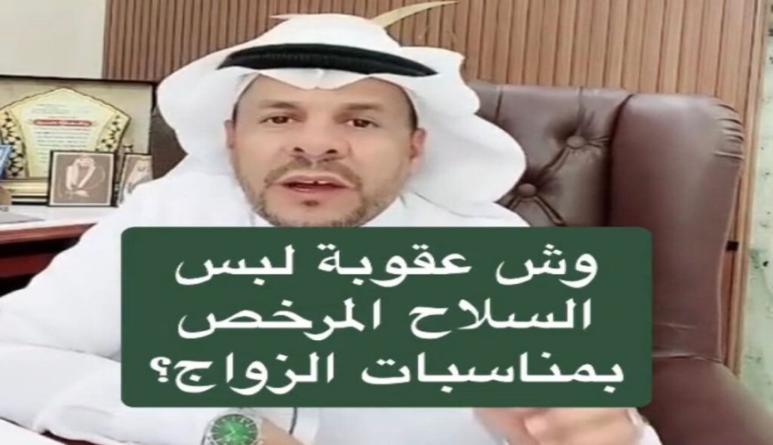 بالفيديو.. محامي يكشف عقوبة لبس السلاح المرخص في مناسبات الزواج.. ويحذر من هذا الأمر