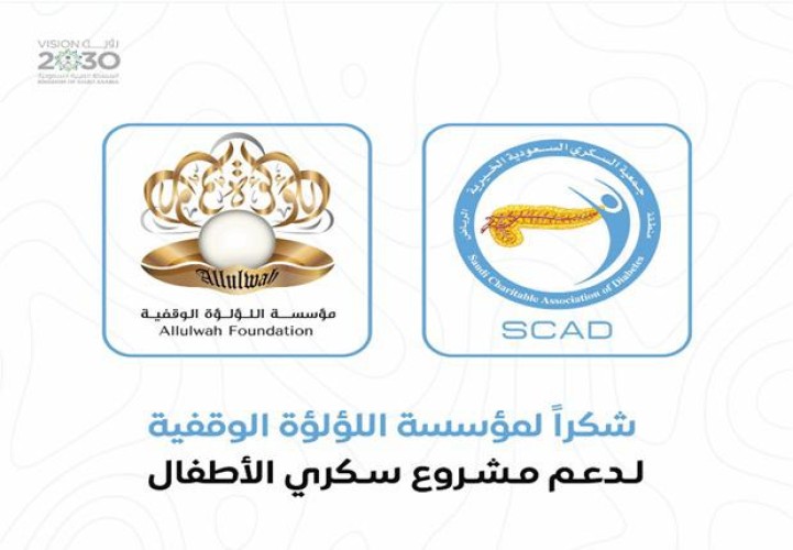 اللؤلؤة الوقفية تدعم جمعية السكري السعودية الخيرية