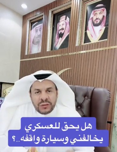 هل يحق للعسكري تحرير مخالفة على السيارة المتوقفة بدون لوحة أمامية؟.. شاهد: المحامي “الشعلان” يجيب