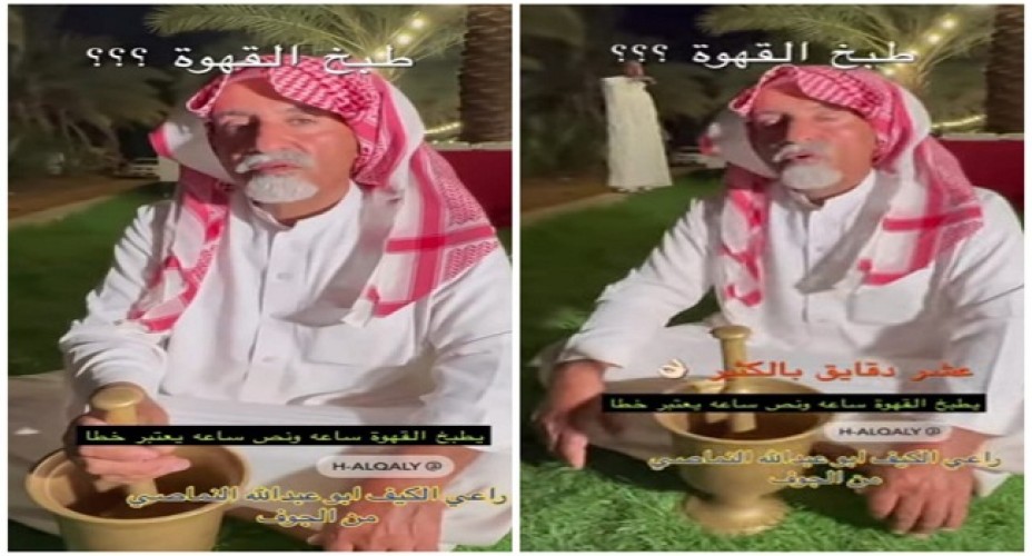 “إذا أردت ان تطبخها على اصولها”.. شاهد: راعي القهوة “أبو عبدالله النماصي” ينصح بطبخ القهوة لـ 10 دقائق فقط