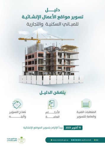 “البلدية والإسكان” تُلزم المقاولين والمطوّرين بتسوير مواقع الأعمال الإنشائية