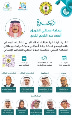 الاتحاد العالمي للكشاف المسلم ينفذ ملتقى التضامن البيئي بالتعاون مع شبكة بيئة أبوظبي