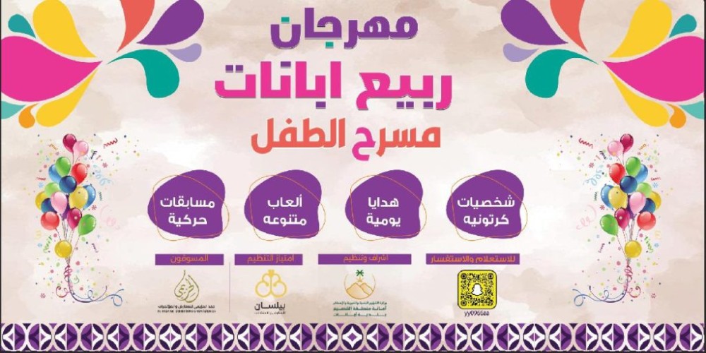 بإشراف من بلدية المحافظة .. إنطلاق مهرجان ربيع أبانات يوم الخميس القادم