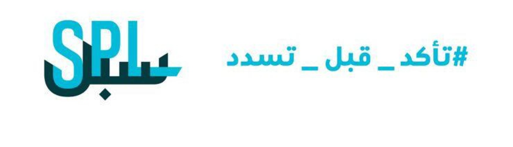 سبل تطلق حملة تأكد قبل تسدد التوعوية للتحذير من حيل التصيد الإلكتروني