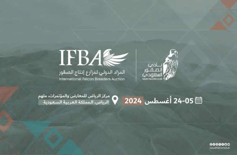 انطلاق المزاد الدولي لمزارع إنتاج الصقور 2024 غداً بالرياض