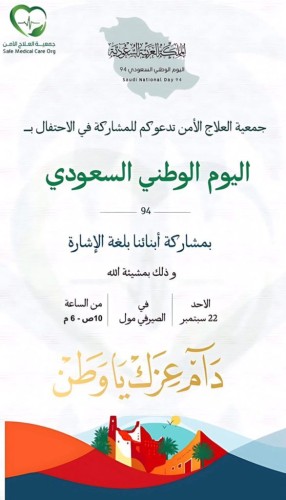 بمشاركة فئة لغة الإشارة.. جمعية العلاج الآمن تحتفل بيوم الوطن 94