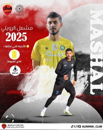 نادي الريان بحائل‬⁩ يتعاقد مع اللاعب مشعل الرويلي‬⁩