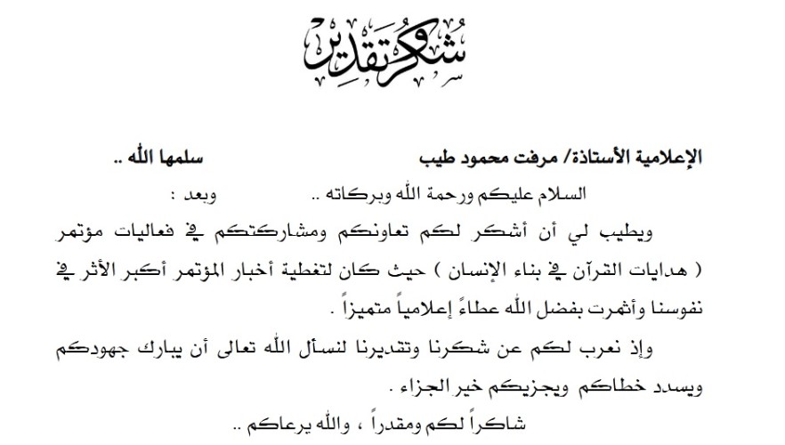 مركز مكة العالمي للهدى القرأني يقدم شهادة شكر وتقدير للإعلامية “مرفت طيب”