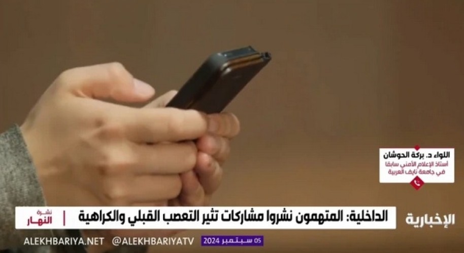 بالفيديو | “مختص في الإعلام الأمني”: عقوبة نشر مقاطع تهدد الوحدة الوطنية والأمن المُجتمعي السجن لمدة تصل لـ 5 سنوات وغرامة 3 ملايين ريال