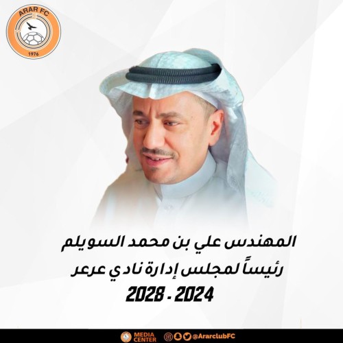 المهندس علي بن محمد السويلم رئيساً لمجلس إدارة نادي ⁧‫عرعر‬⁩ بالتزكية