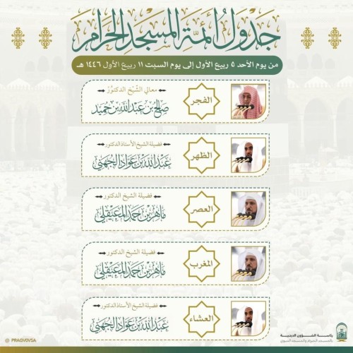 رئاسة الشؤون الدينية بالحرمين الشريفين تعتمد الجدول الأسبوعي لأئمة المسجد الحرام والمسجد النبوي